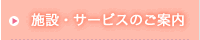 �{�݁E�T�[�r�X�̂��ē�