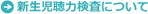 新生児聴力検査について