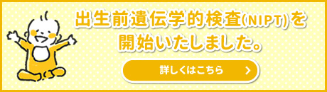 出生前遺伝学的検査を開始いたしました。