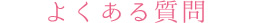 よくある質問