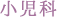 小児科