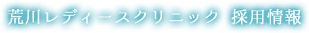 荒川レディースクリニック 採用情報