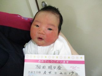 相田　和笑（かえ）ちゃん