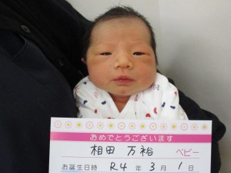 相田　光結（みゆ）ちゃん